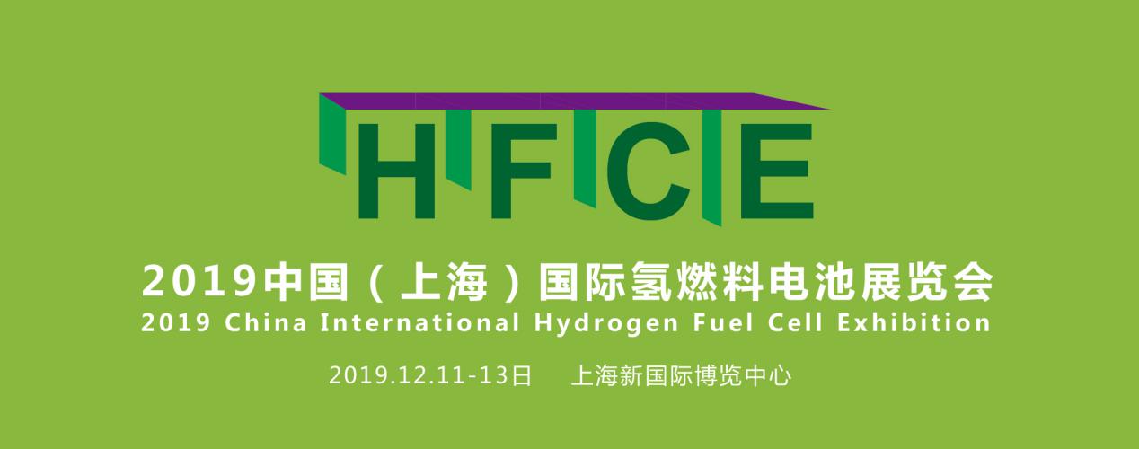 縱觀氫能，引領行業(yè)——HFCE 2019上海國際氫燃料電池展覽會盛大起航！