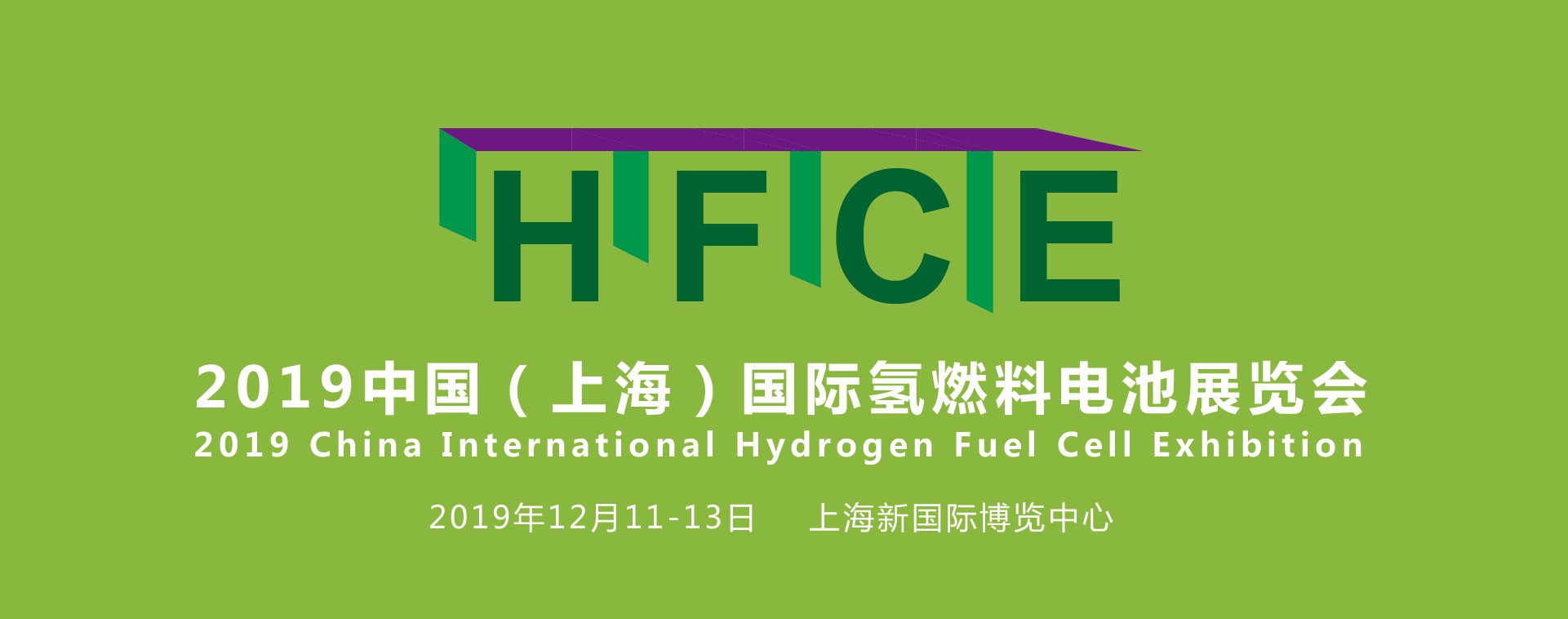 縱觀氫能，引領(lǐng)行業(yè)——HFCE 2019上海國(guó)際氫燃料電池展覽會(huì)盛大起航！