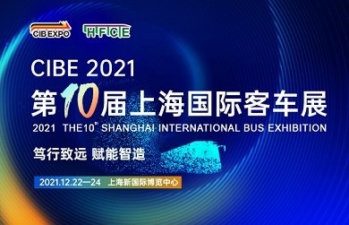 篤行致遠(yuǎn) 賦能智造 ——CIBE 2021 第十屆上海國(guó)際客車展火熱開啟，預(yù)定展位搶先機(jī) !