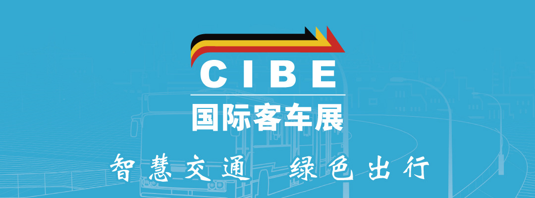  CIBE 2024 上海國際客車展覽會(huì)