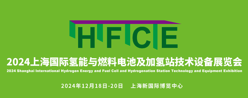 HFCE2024上海國(guó)際氫能與燃料電池及加氫站技術(shù)設(shè)備展覽會(huì)