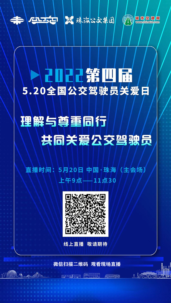 直播預(yù)告：“第四屆5.20全國公交駕駛員關(guān)愛日暨珠海公交首屆駕駛員關(guān)愛日”活動現(xiàn)場直播(圖3)