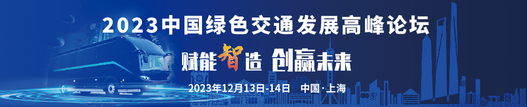 大咖云集,“會(huì)+展”形式！邀您一起開啟綠色交通新時(shí)代！(圖2)