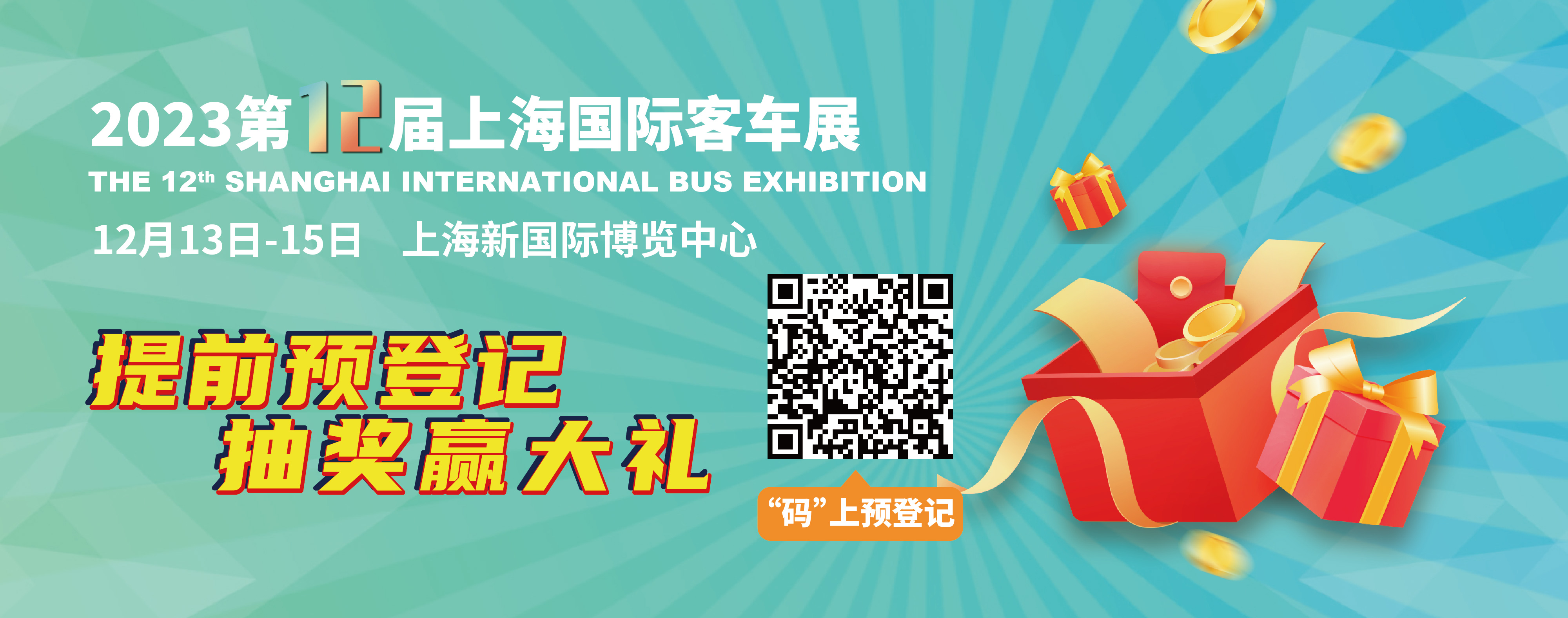 重磅來襲！@所有人，上海國際客車展預(yù)登記贏現(xiàn)金紅包！(圖2)