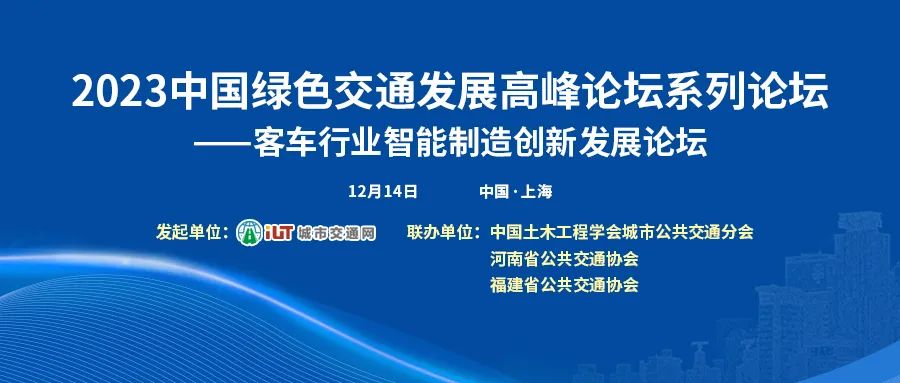 以“智”賦能，客車行業(yè)智能制造創(chuàng)新發(fā)展論壇邀您共話未來(圖1)