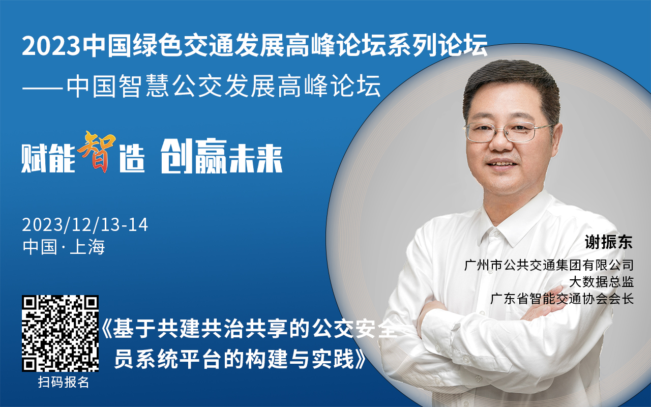 重磅！2023中國智慧公交發(fā)展高峰論壇受邀嘉賓陸續(xù)亮相！(圖1)