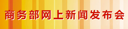 商務部：積極引導國內(nèi)汽車企業(yè)加強海外供應商生產(chǎn)(圖1)