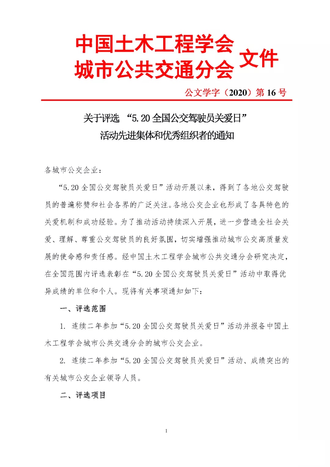 關(guān)于評選 “5.20全國公交駕駛員關(guān)愛日”活動先進(jìn)集體和優(yōu)秀組織者的通知(圖1)