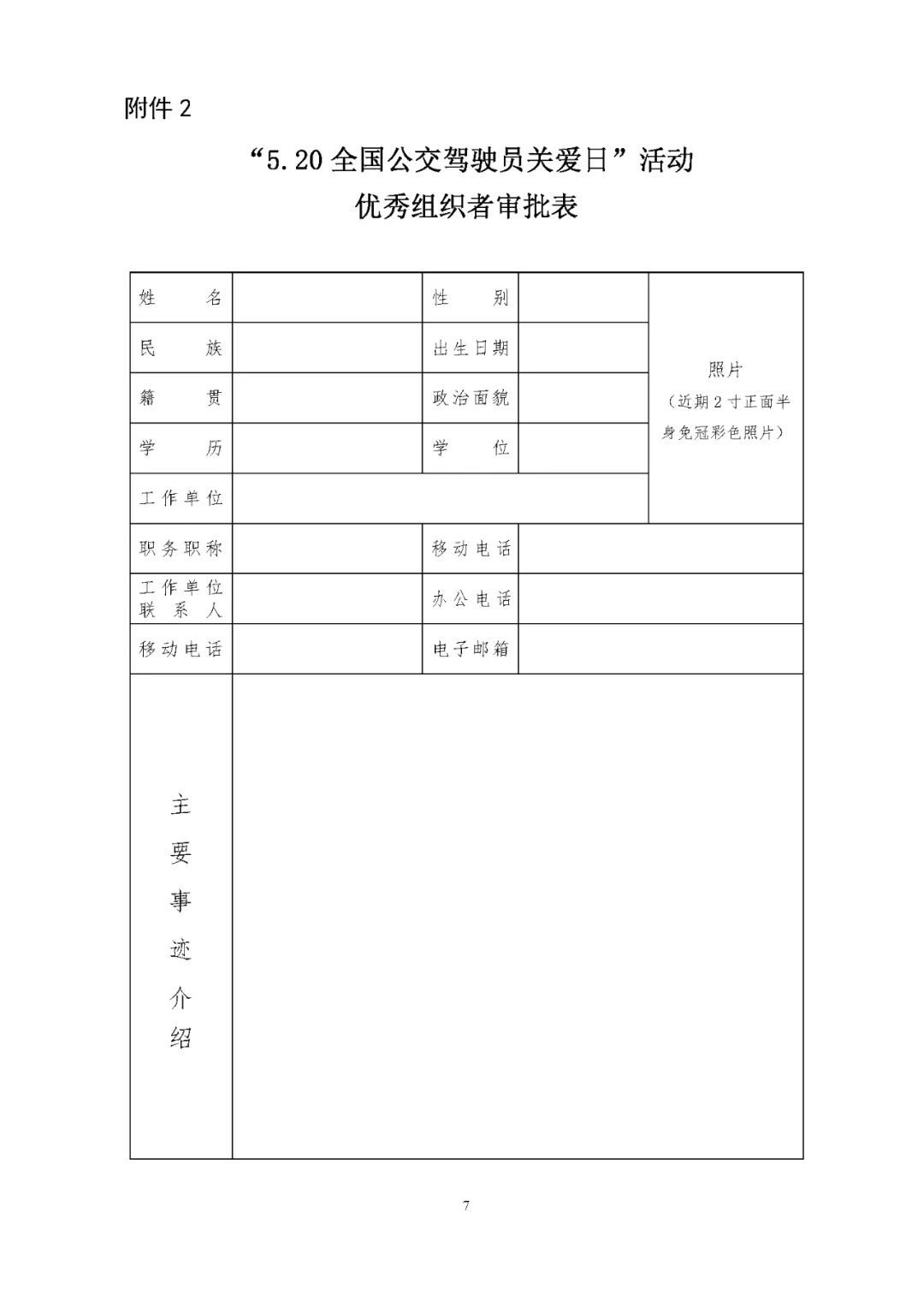 關(guān)于評選 “5.20全國公交駕駛員關(guān)愛日”活動先進(jìn)集體和優(yōu)秀組織者的通知(圖7)