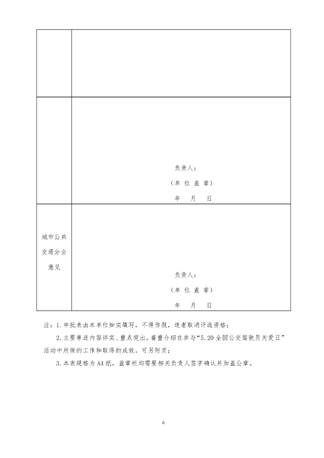 關(guān)于評選 “5.20全國公交駕駛員關(guān)愛日”活動先進(jìn)集體和優(yōu)秀組織者的通知(圖6)