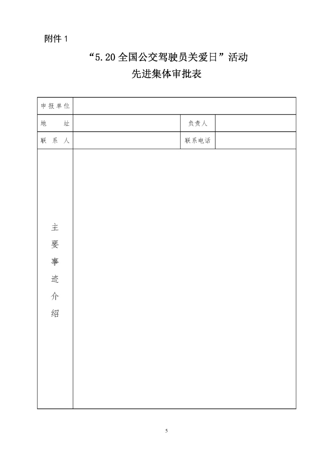 關(guān)于評選 “5.20全國公交駕駛員關(guān)愛日”活動先進(jìn)集體和優(yōu)秀組織者的通知(圖5)