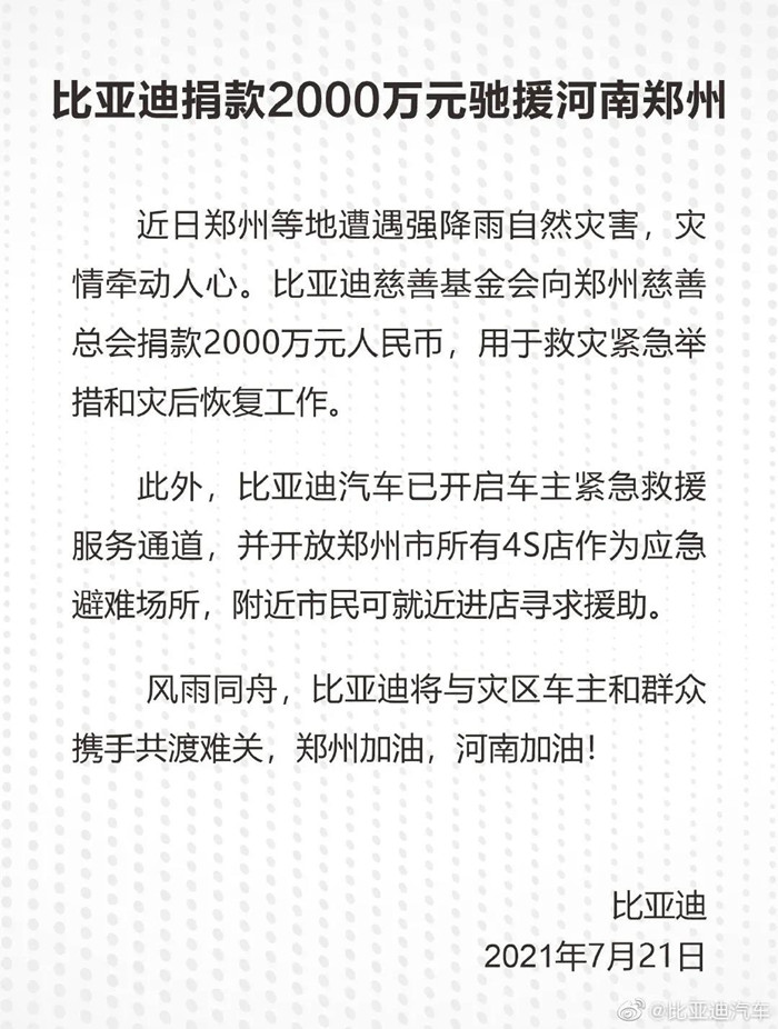 捐款超4億！比亞迪、吉利、蔚來等汽車行業(yè)相關(guān)企業(yè)馳援河南！(圖1)