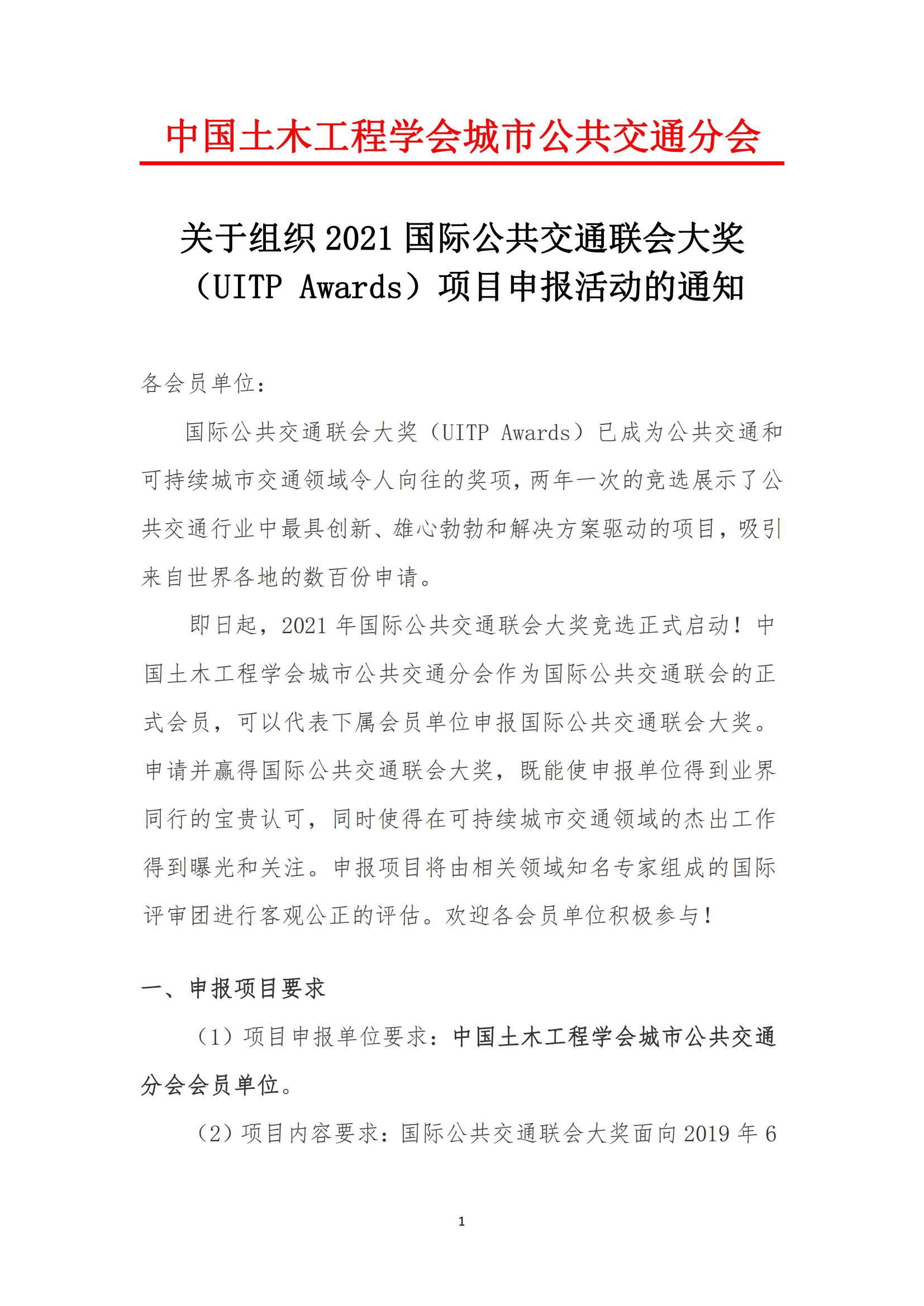 關(guān)于組織 2021 國(guó)際公共交通聯(lián)會(huì)大獎(jiǎng) （UITP Awards）項(xiàng)目申報(bào)活動(dòng)的通知(圖1)