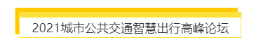 揭幕2021第十屆上海國際客車展同期活動(dòng)精彩看點(diǎn)，帶您先睹為快！(圖7)