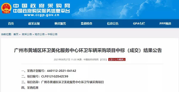 47輛氫能車、超3000萬元大單中標公示！廣州黃浦環(huán)衛(wèi)車輛大單花落誰家？(圖1)