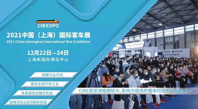 組團(tuán)參觀2021上海國際客車展，限量福利大禮包免費(fèi)領(lǐng)取(圖1)