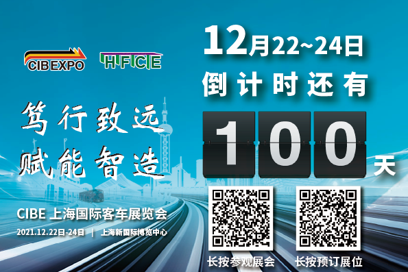 100天倒計時！2021第10屆中國（上海）國際客車展開幕在即，精彩不容錯過！(圖1)