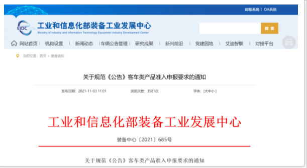 工信部發(fā)文！規(guī)范《公告》客車類產(chǎn)品準入申報要求(圖1)