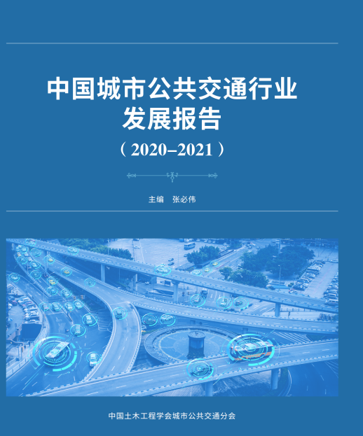 公共交通行業(yè)“參考書”—《中國城市公共交通行業(yè)發(fā)展報告（2019）》開始征訂啦！(圖1)