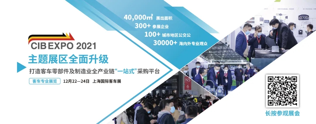 2021年末收關(guān)之“戰(zhàn)”！第10屆上海國際客車展進入倒計時啦?。?！(圖4)