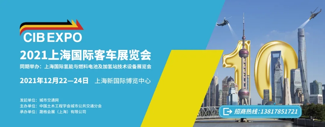 2021年末收關(guān)之“戰(zhàn)”！第10屆上海國際客車展進入倒計時啦?。?！(圖7)