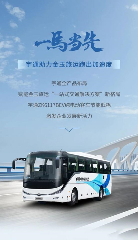 宇通：以逆向思維跑出加速度，金玉旅運大手筆再購75輛新車(圖1)